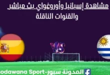 مشاهدة إسبانيا وأوروغواي بث مباشر إسبانيا وأوروغواي