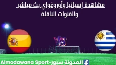 مشاهدة إسبانيا وأوروغواي بث مباشر إسبانيا وأوروغواي