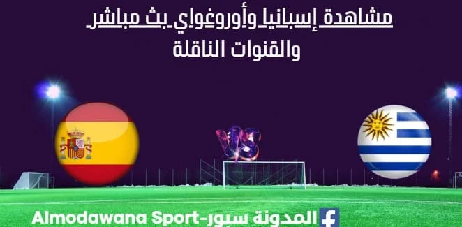 مشاهدة إسبانيا وأوروغواي بث مباشر إسبانيا وأوروغواي
