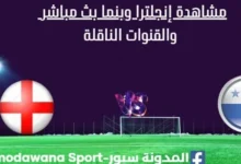 مشاهدة إنجلترا وبنما بث مباشر إنجلترا وبنما اليوم