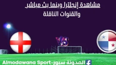 مشاهدة إنجلترا وبنما بث مباشر إنجلترا وبنما اليوم
