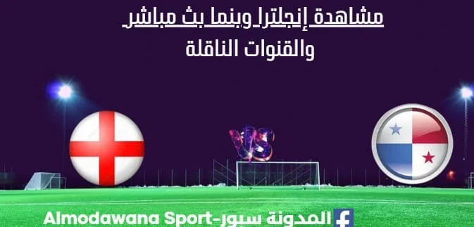 مشاهدة إنجلترا وبنما بث مباشر إنجلترا وبنما اليوم