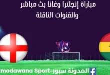 مشاهدة إنجلترا وغانا بث مباشر إنجلترا وغانا