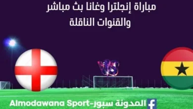 مشاهدة إنجلترا وغانا بث مباشر إنجلترا وغانا