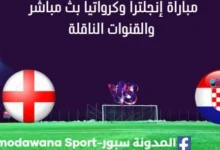 مشاهدة إنجلترا وكرواتيا بث مباشر إنجلترا وكرواتيا ا