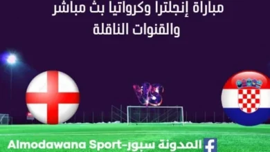 مشاهدة إنجلترا وكرواتيا بث مباشر إنجلترا وكرواتيا ا