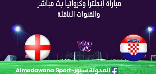 مشاهدة إنجلترا وكرواتيا بث مباشر إنجلترا وكرواتيا ا