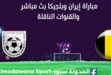 مشاهدة إيران وبلجيكا بث مباشر إيران وبلجيكا