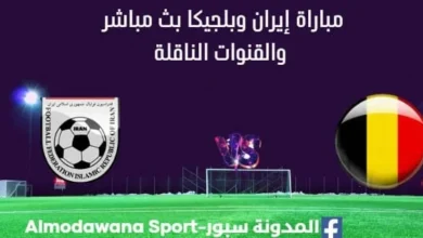 مشاهدة إيران وبلجيكا بث مباشر إيران وبلجيكا