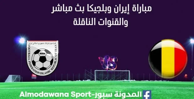 مشاهدة إيران وبلجيكا بث مباشر إيران وبلجيكا