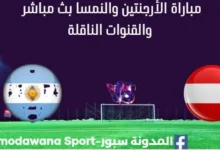 مشاهدة الأرجنتين والنمسا بث مباشر الأرجنتين والنمسا