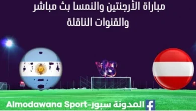 مشاهدة الأرجنتين والنمسا بث مباشر الأرجنتين والنمسا