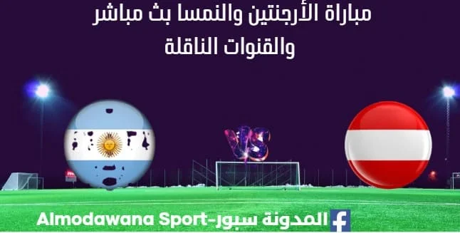 مشاهدة الأرجنتين والنمسا بث مباشر الأرجنتين والنمسا