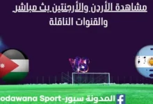 مشاهدة الأردن والأرجنتين بث مباشر