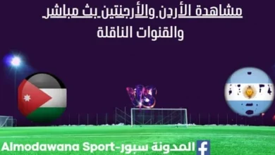 مشاهدة الأردن والأرجنتين بث مباشر