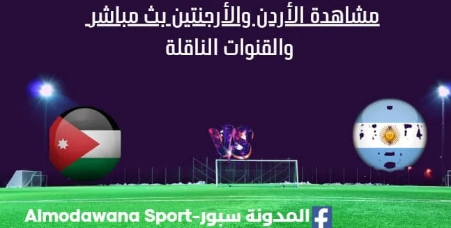 مشاهدة الأردن والأرجنتين بث مباشر