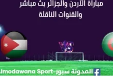 مشاهدة الأردن والجزائر بث مباشر الأردن والجزائر