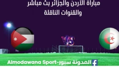مشاهدة الأردن والجزائر بث مباشر الأردن والجزائر