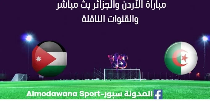 مشاهدة الأردن والجزائر بث مباشر الأردن والجزائر