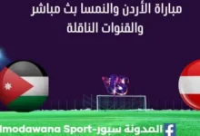 مشاهدة الأردن والنمسا بث مباشر الأردن والنمسا