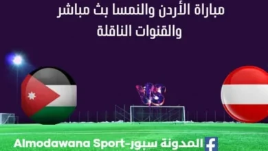 مشاهدة الأردن والنمسا بث مباشر الأردن والنمسا