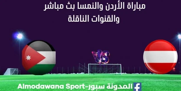مشاهدة الأردن والنمسا بث مباشر الأردن والنمسا