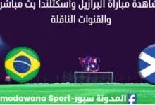 مشاهدة البرازيل واسكتلندا بث مباشر البرازيل واسكتلندا