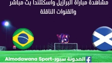 مشاهدة البرازيل واسكتلندا بث مباشر البرازيل واسكتلندا