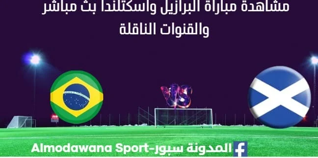مشاهدة البرازيل واسكتلندا بث مباشر البرازيل واسكتلندا