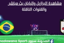 مشاهدة البرازيل واليابان بث مباشرالبرازيل واليابان