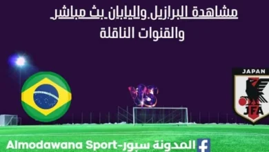 مشاهدة البرازيل واليابان بث مباشرالبرازيل واليابان