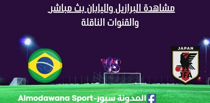 مشاهدة البرازيل واليابان بث مباشرالبرازيل واليابان