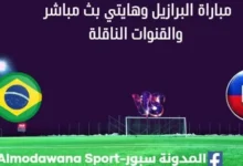 مشاهدة البرازيل وهايتي بث مباشر البرازيل وهايتي