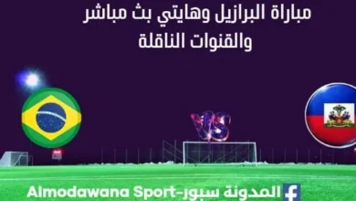 مشاهدة البرازيل وهايتي بث مباشر البرازيل وهايتي