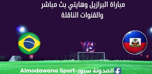 مشاهدة البرازيل وهايتي بث مباشر البرازيل وهايتي