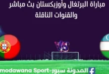 مشاهدة البرتغال وأوزبكستان بث مباشر البرتغال وأوزبكستان