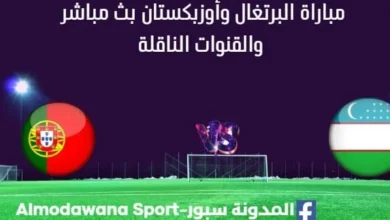 مشاهدة البرتغال وأوزبكستان بث مباشر البرتغال وأوزبكستان