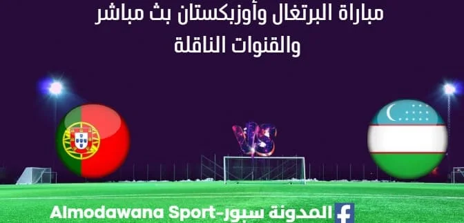 مشاهدة البرتغال وأوزبكستان بث مباشر البرتغال وأوزبكستان