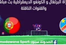 مشاهدة البرتغال والكونغو الديمقراطية بث مباشر
