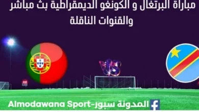 مشاهدة البرتغال والكونغو الديمقراطية بث مباشر