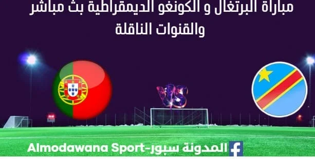 مشاهدة البرتغال والكونغو الديمقراطية بث مباشر