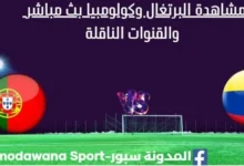 مشاهدة البرتغال وكولومبيا بث مباشر البرتغال وكولومبيا