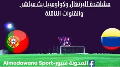 مشاهدة البرتغال وكولومبيا بث مباشر البرتغال وكولومبيا