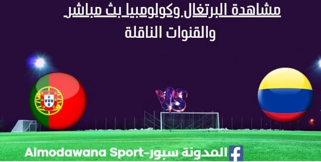 مشاهدة البرتغال وكولومبيا بث مباشر البرتغال وكولومبيا