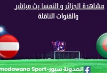 مشاهدة الجزائر و النمسا بث مباشر .webp