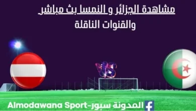 مشاهدة الجزائر و النمسا بث مباشر .webp