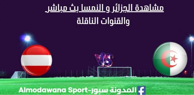 مشاهدة الجزائر و النمسا بث مباشر .webp