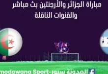 مشاهدة الجزائر والأرجنتين بث مباشر الجزائر والأرجنتين ا