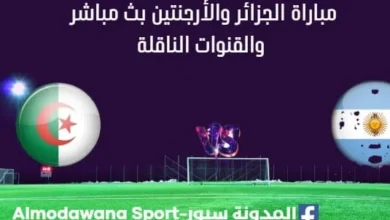 مشاهدة الجزائر والأرجنتين بث مباشر الجزائر والأرجنتين ا