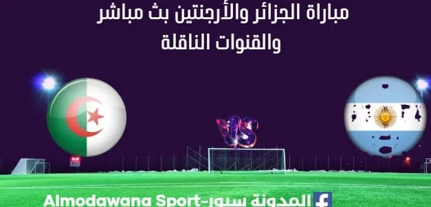 مشاهدة الجزائر والأرجنتين بث مباشر الجزائر والأرجنتين ا